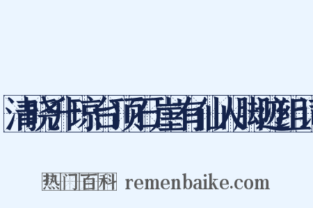 清晓升琼台顶石崖有仙人脚迹组词是什么意思的图片